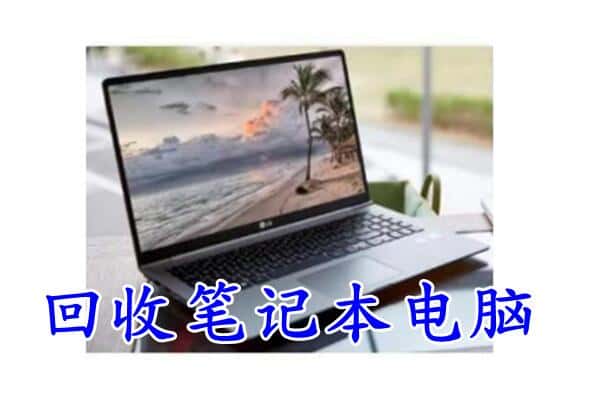 上海浦东新区回收电脑